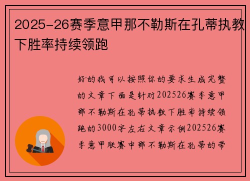 2025-26赛季意甲那不勒斯在孔蒂执教下胜率持续领跑