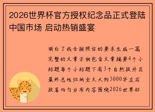 2026世界杯官方授权纪念品正式登陆中国市场 启动热销盛宴 2026世界杯官方授权纪念品正式登陆中国市场 启动热销盛宴