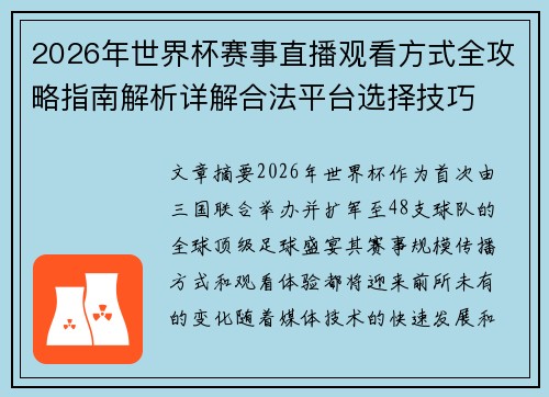 2026年世界杯赛事直播观看方式全攻略指南解析详解合法平台选择技巧