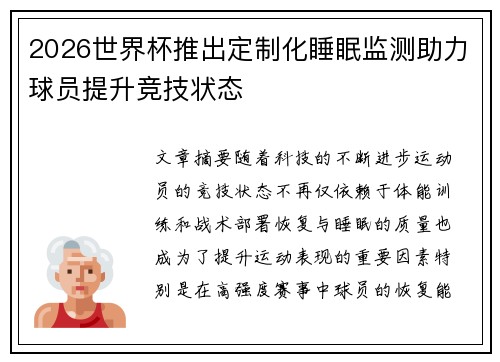 2026世界杯推出定制化睡眠监测助力球员提升竞技状态