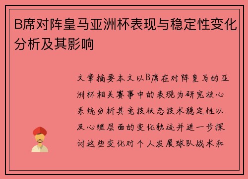 B席对阵皇马亚洲杯表现与稳定性变化分析及其影响