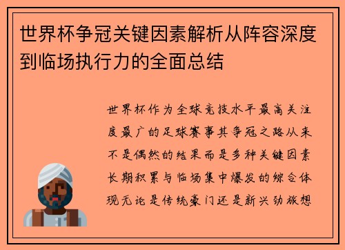 世界杯争冠关键因素解析从阵容深度到临场执行力的全面总结 世界杯争冠关键因素解析从阵容深度到临场执行力的全面总结