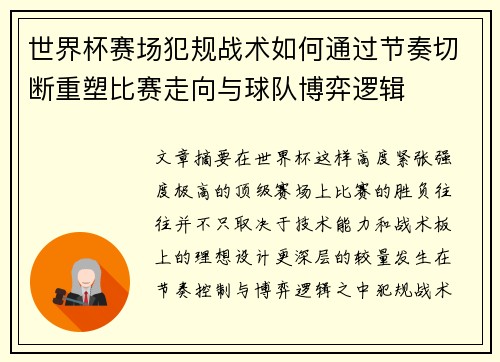 世界杯赛场犯规战术如何通过节奏切断重塑比赛走向与球队博弈逻辑