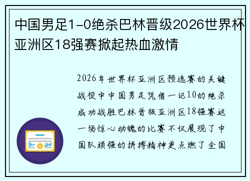中国男足1-0绝杀巴林晋级2026世界杯亚洲区18强赛掀起热血激情