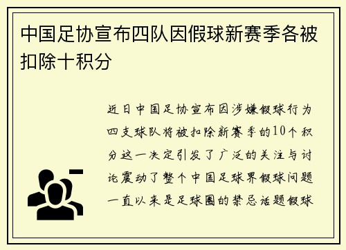中国足协宣布四队因假球新赛季各被扣除十积分 中国足协宣布四队因假球新赛季各被扣除十积分
