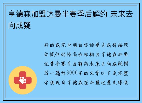 亨德森加盟达曼半赛季后解约 未来去向成疑