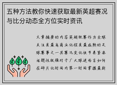 五种方法教你快速获取最新英超赛况与比分动态全方位实时资讯 五种方法教你快速获取最新英超赛况与比分动态全方位实时资讯