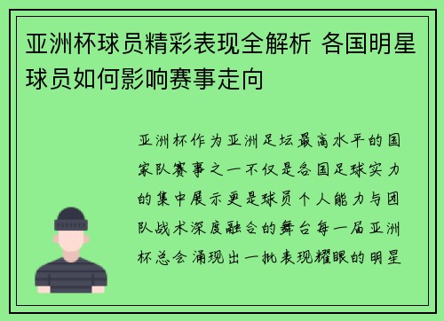亚洲杯球员精彩表现全解析 各国明星球员如何影响赛事走向 亚洲杯球员精彩表现全解析 各国明星球员如何影响赛事走向