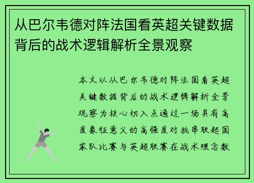 从巴尔韦德对阵法国看英超关键数据背后的战术逻辑解析全景观察
