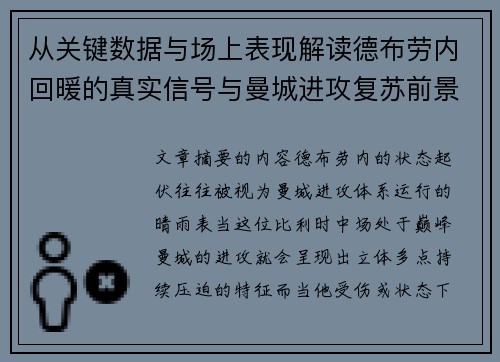 从关键数据与场上表现解读德布劳内回暖的真实信号与曼城进攻复苏前景