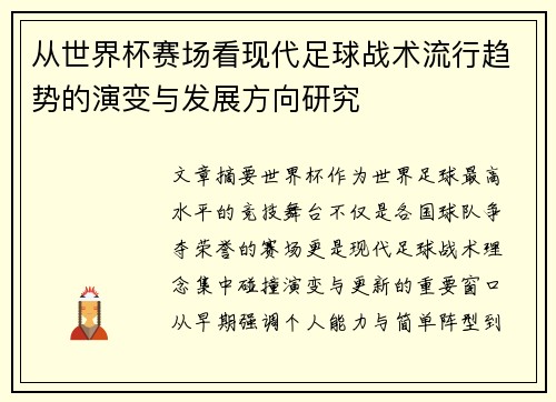 从世界杯赛场看现代足球战术流行趋势的演变与发展方向研究