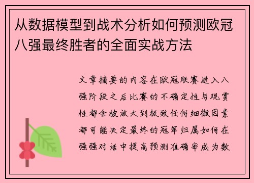 从数据模型到战术分析如何预测欧冠八强最终胜者的全面实战方法 从数据模型到战术分析如何预测欧冠八强最终胜者的全面实战方法