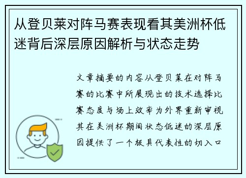 从登贝莱对阵马赛表现看其美洲杯低迷背后深层原因解析与状态走势