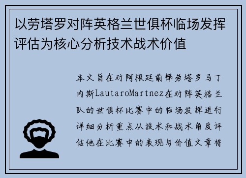 以劳塔罗对阵英格兰世俱杯临场发挥评估为核心分析技术战术价值