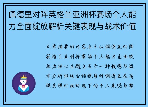 佩德里对阵英格兰亚洲杯赛场个人能力全面绽放解析关键表现与战术价值 佩德里对阵英格兰亚洲杯赛场个人能力全面绽放解析关键表现与战术价值