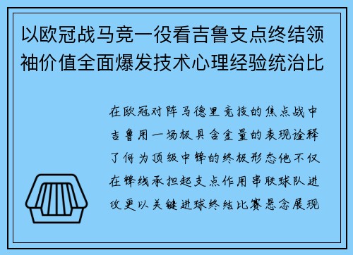 以欧冠战马竞一役看吉鲁支点终结领袖价值全面爆发技术心理经验统治比赛
