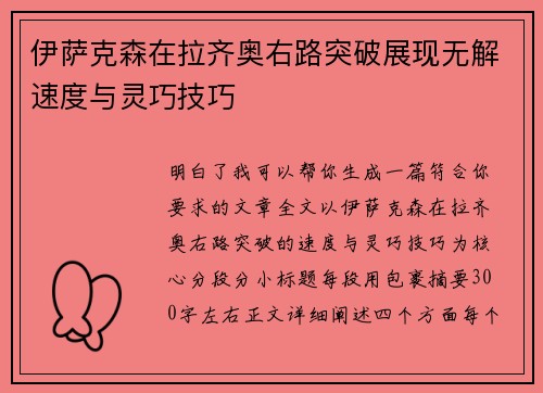 伊萨克森在拉齐奥右路突破展现无解速度与灵巧技巧
