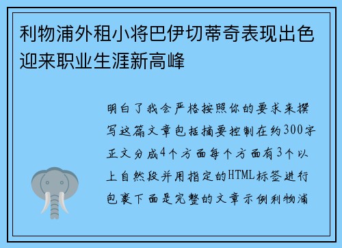 利物浦外租小将巴伊切蒂奇表现出色迎来职业生涯新高峰