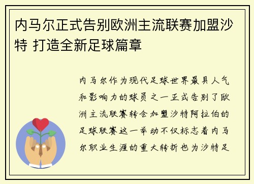 内马尔正式告别欧洲主流联赛加盟沙特 打造全新足球篇章