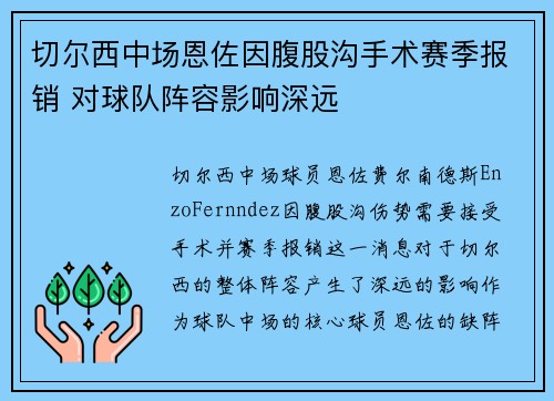 切尔西中场恩佐因腹股沟手术赛季报销 对球队阵容影响深远