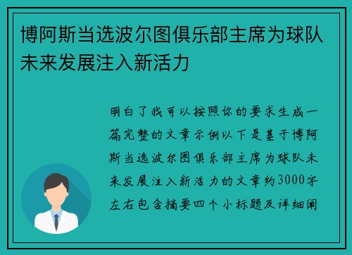 博阿斯当选波尔图俱乐部主席为球队未来发展注入新活力