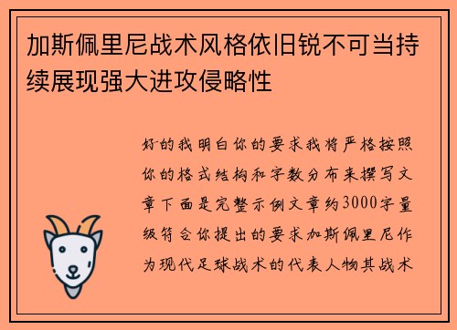 加斯佩里尼战术风格依旧锐不可当持续展现强大进攻侵略性