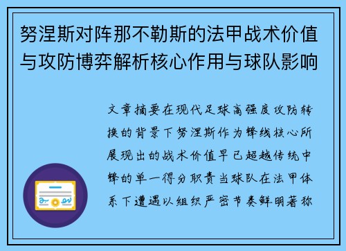 努涅斯对阵那不勒斯的法甲战术价值与攻防博弈解析核心作用与球队影响