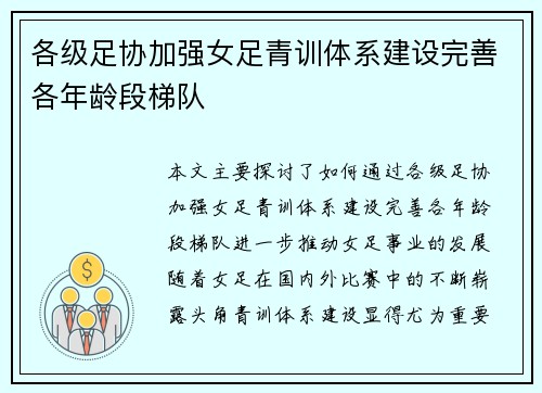 各级足协加强女足青训体系建设完善各年龄段梯队