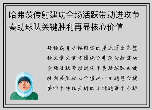 哈弗茨传射建功全场活跃带动进攻节奏助球队关键胜利再显核心价值
