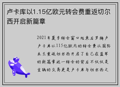卢卡库以1.15亿欧元转会费重返切尔西开启新篇章 卢卡库以1.15亿欧元转会费重返切尔西开启新篇章