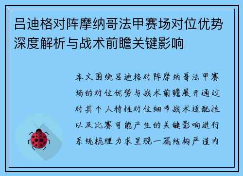 吕迪格对阵摩纳哥法甲赛场对位优势深度解析与战术前瞻关键影响