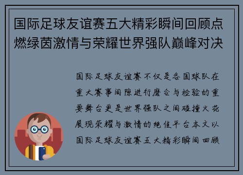 国际足球友谊赛五大精彩瞬间回顾点燃绿茵激情与荣耀世界强队巅峰对决