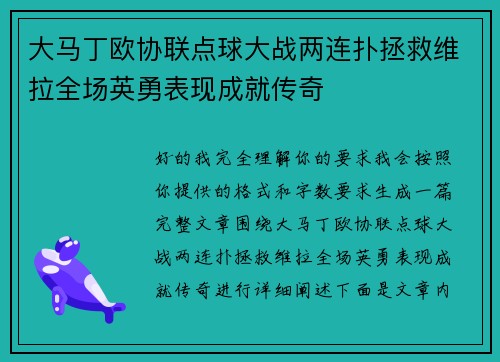 大马丁欧协联点球大战两连扑拯救维拉全场英勇表现成就传奇