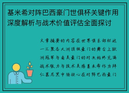 基米希对阵巴西豪门世俱杯关键作用深度解析与战术价值评估全面探讨