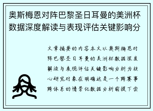 奥斯梅恩对阵巴黎圣日耳曼的美洲杯数据深度解读与表现评估关键影响分析