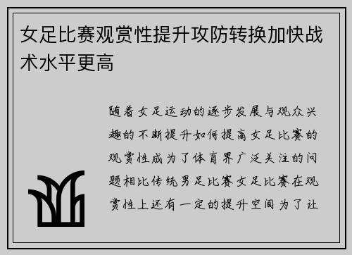 女足比赛观赏性提升攻防转换加快战术水平更高 女足比赛观赏性提升攻防转换加快战术水平更高