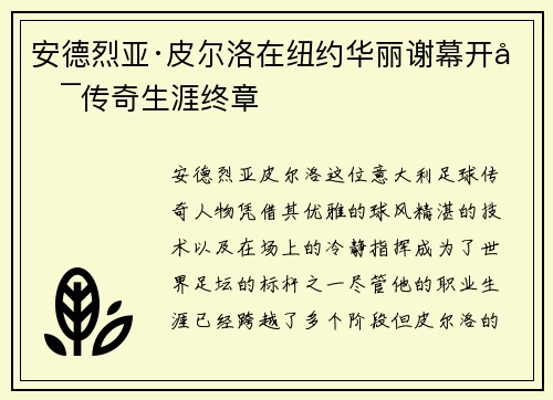 安德烈亚·皮尔洛在纽约华丽谢幕开启传奇生涯终章 安德烈亚·皮尔洛在纽约华丽谢幕开启传奇生涯终章