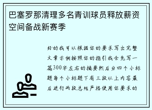 巴塞罗那清理多名青训球员释放薪资空间备战新赛季 巴塞罗那清理多名青训球员释放薪资空间备战新赛季