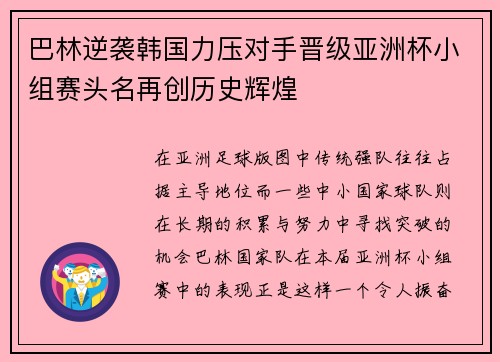 巴林逆袭韩国力压对手晋级亚洲杯小组赛头名再创历史辉煌
