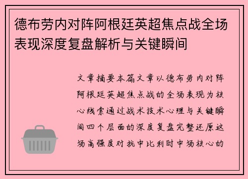 德布劳内对阵阿根廷英超焦点战全场表现深度复盘解析与关键瞬间