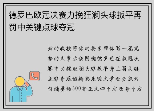 德罗巴欧冠决赛力挽狂澜头球扳平再罚中关键点球夺冠 德罗巴欧冠决赛力挽狂澜头球扳平再罚中关键点球夺冠