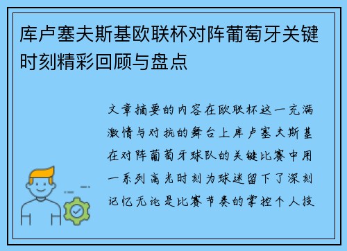 库卢塞夫斯基欧联杯对阵葡萄牙关键时刻精彩回顾与盘点