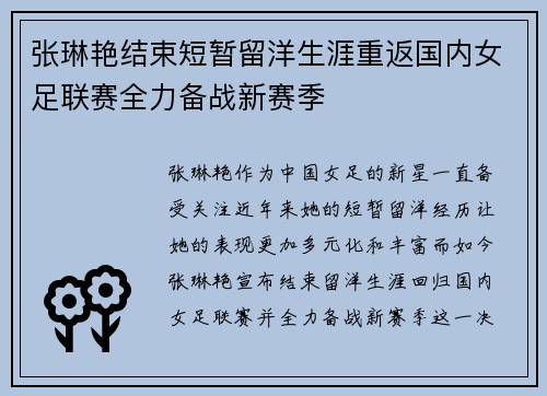张琳艳结束短暂留洋生涯重返国内女足联赛全力备战新赛季 张琳艳结束短暂留洋生涯重返国内女足联赛全力备战新赛季