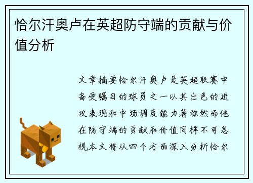 恰尔汗奥卢在英超防守端的贡献与价值分析 恰尔汗奥卢在英超防守端的贡献与价值分析