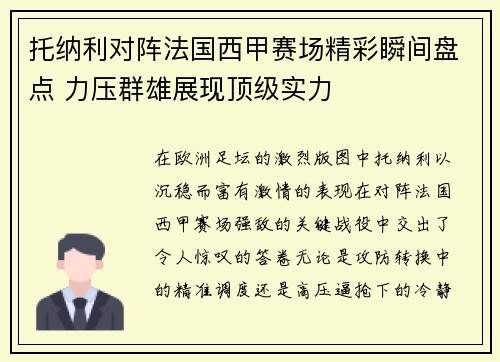 托纳利对阵法国西甲赛场精彩瞬间盘点 力压群雄展现顶级实力