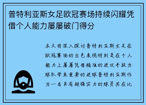 普特利亚斯女足欧冠赛场持续闪耀凭借个人能力屡屡破门得分 普特利亚斯女足欧冠赛场持续闪耀凭借个人能力屡屡破门得分