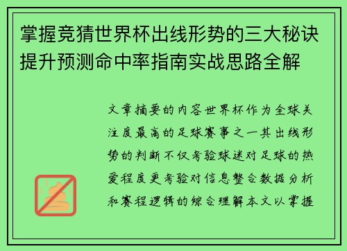 掌握竞猜世界杯出线形势的三大秘诀提升预测命中率指南实战思路全解