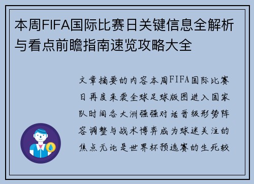 本周FIFA国际比赛日关键信息全解析与看点前瞻指南速览攻略大全