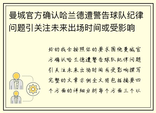 曼城官方确认哈兰德遭警告球队纪律问题引关注未来出场时间或受影响