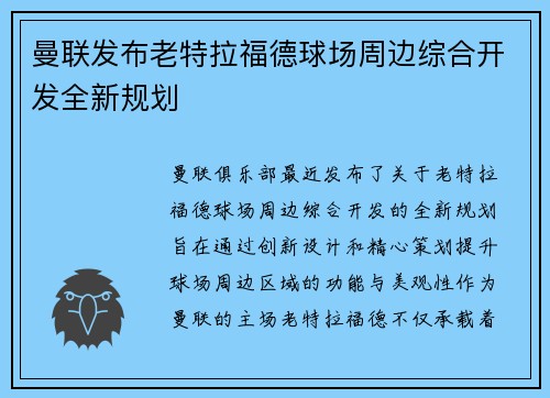 曼联发布老特拉福德球场周边综合开发全新规划